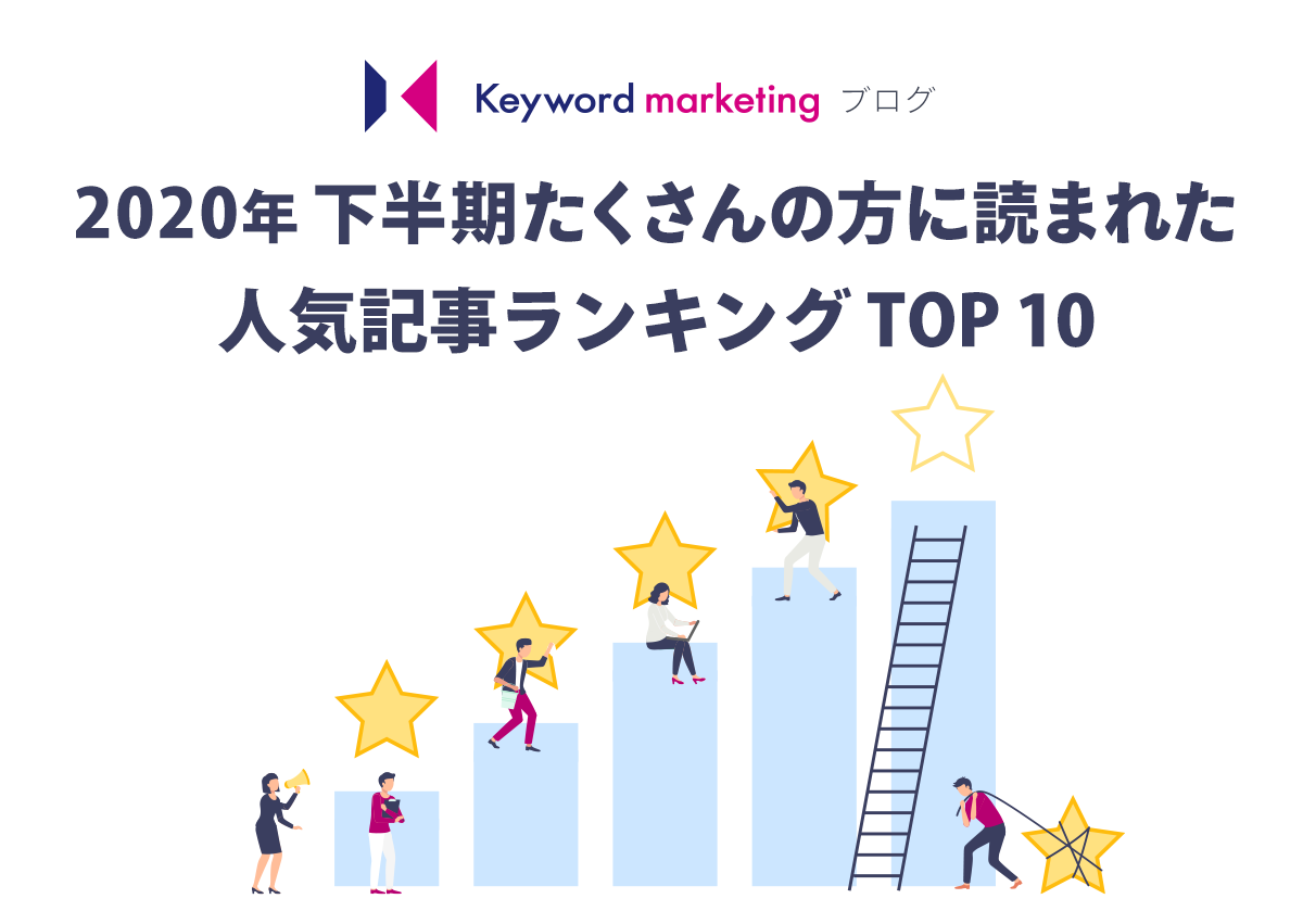 2020年下半期たくさんの方に読まれた人気記事ランキングTOP10