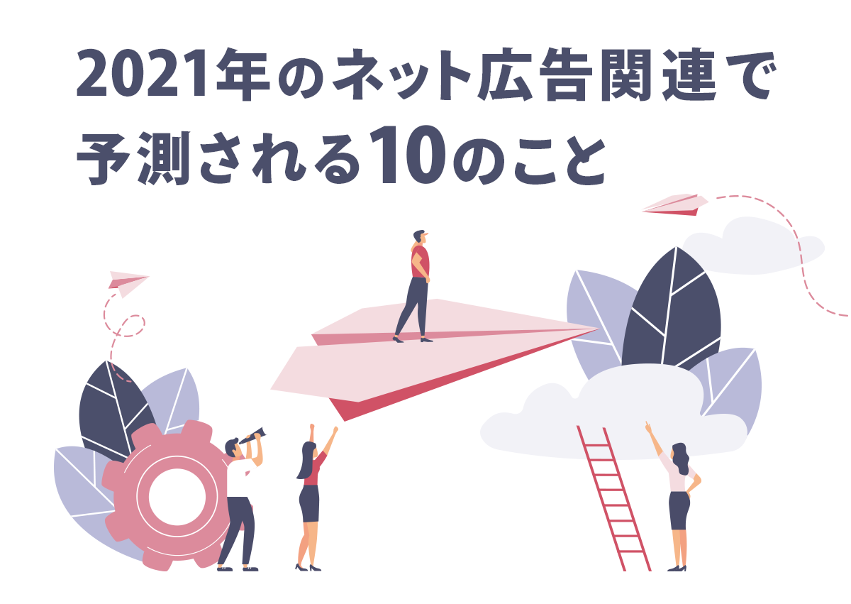 2021年のネット広告関連で予測される10のこと