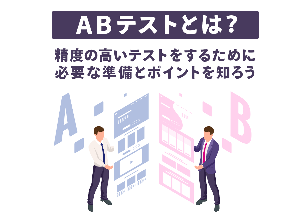 AB テストとは？精度の高いテストをするために必要な準備とポイントを知ろう