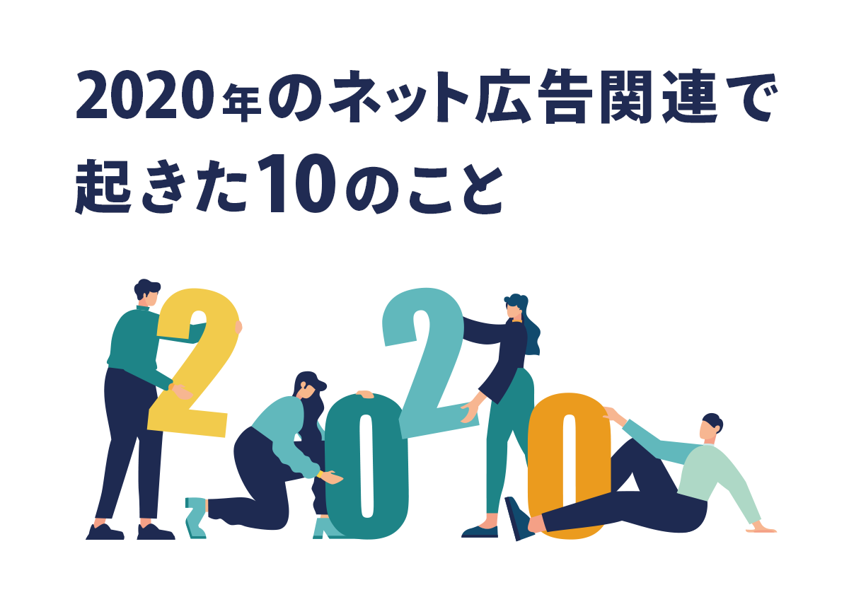 2020年のネット広告関連で起きた10のこと