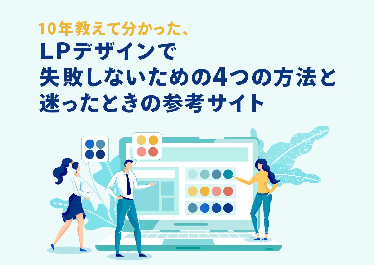 10年教えて分かった、LPデザインで失敗しないための4つの方法と迷ったときの参考サイト