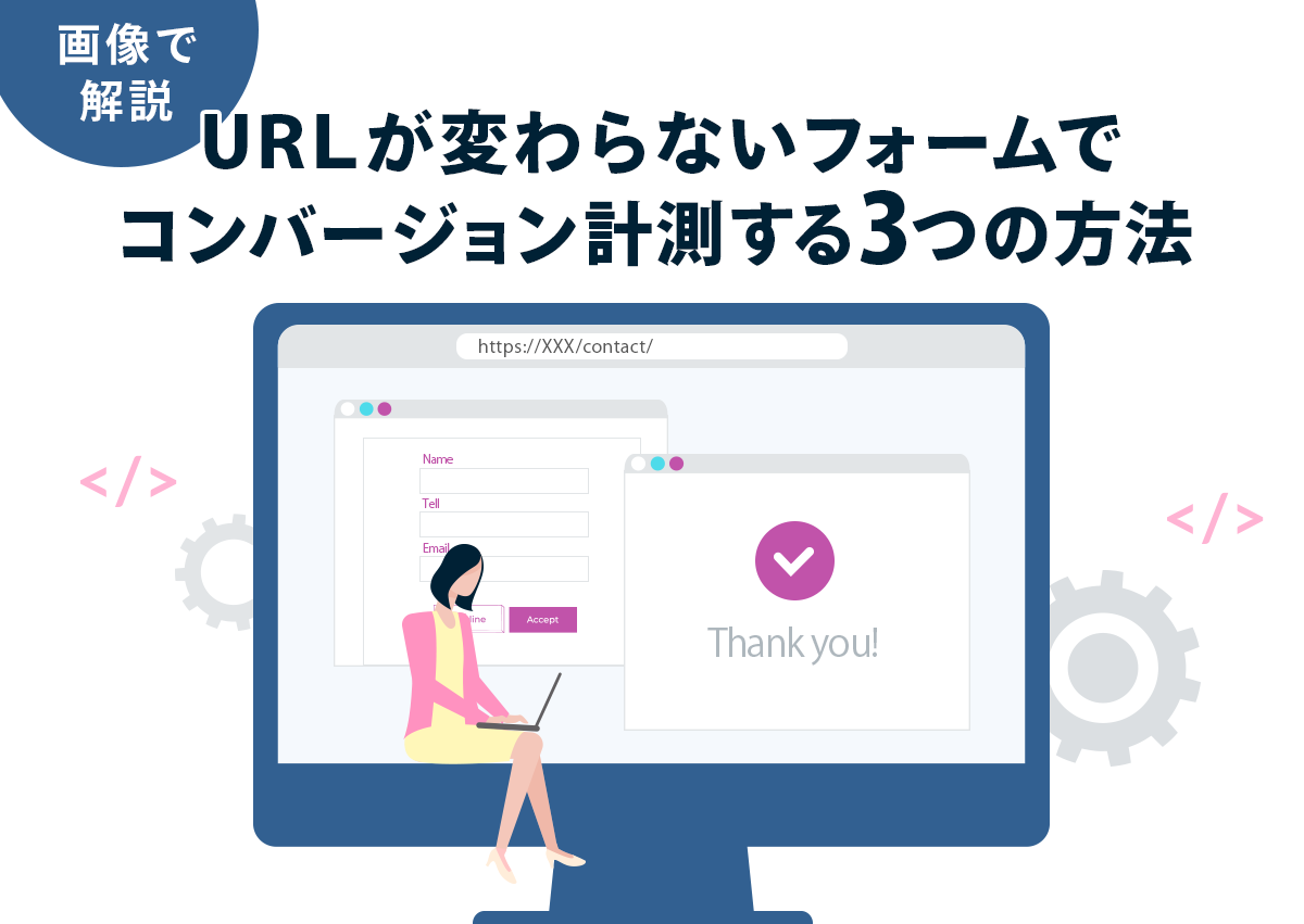 【画像で解説】URLが変わらないフォームでコンバージョン計測する3つの設定方法