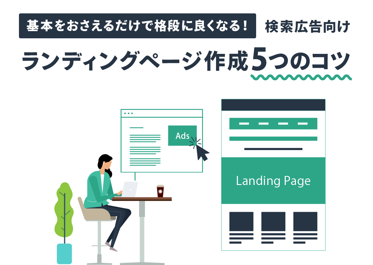 基本をおさえるだけで格段に良くなる！検索広告向けランディングページ作成5つのコツ