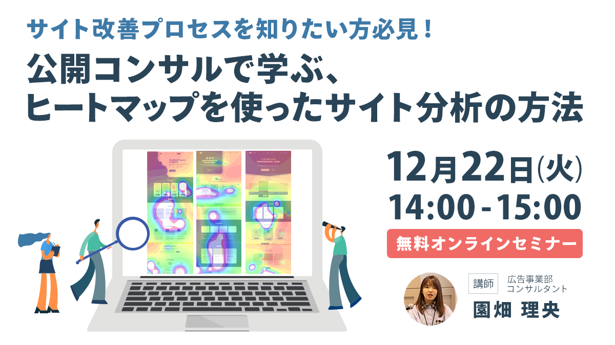 【開催終了】／サイト改善プロセスを知りたい方必見！公開コンサルで学ぶ、ヒートマップを使ったサイト分析の方法（無料オンラインセミナー）