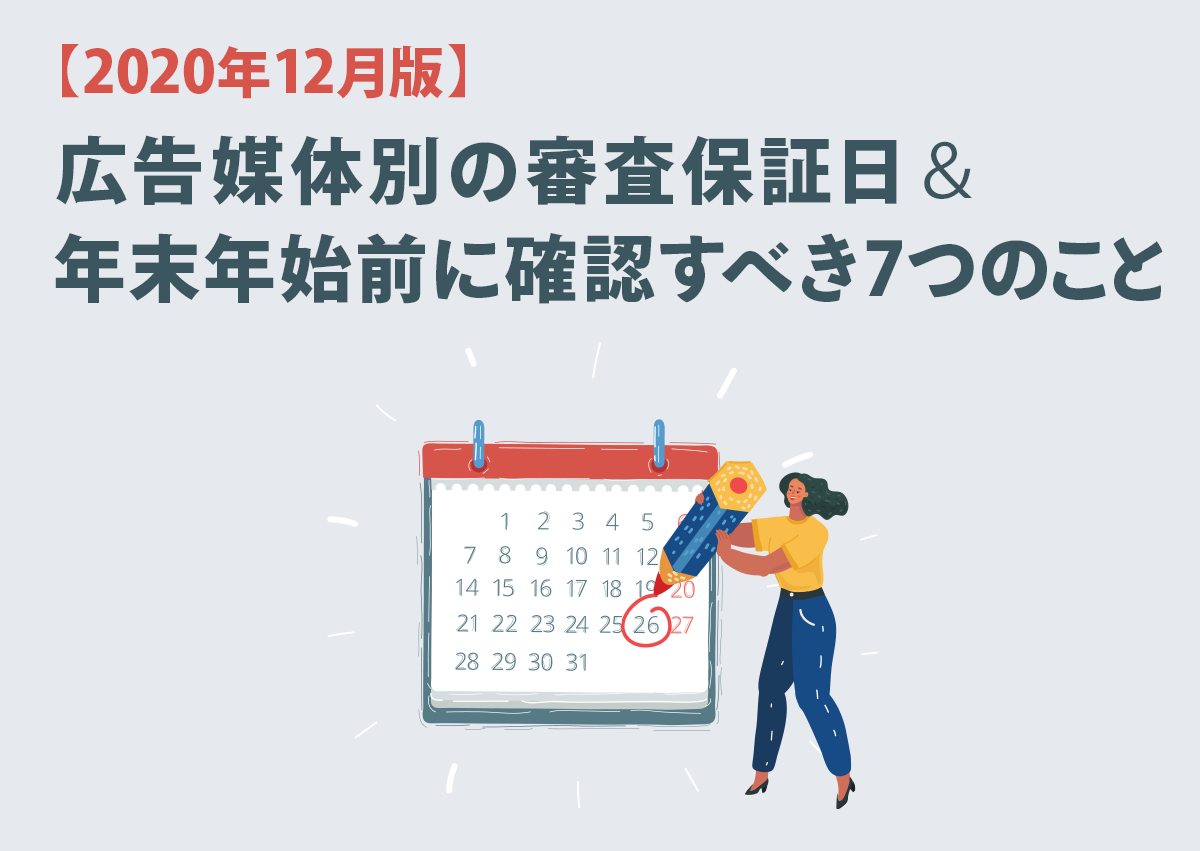 【2020年12月版】広告媒体別の審査保証日＆年末年始前に確認すべき7つのこと