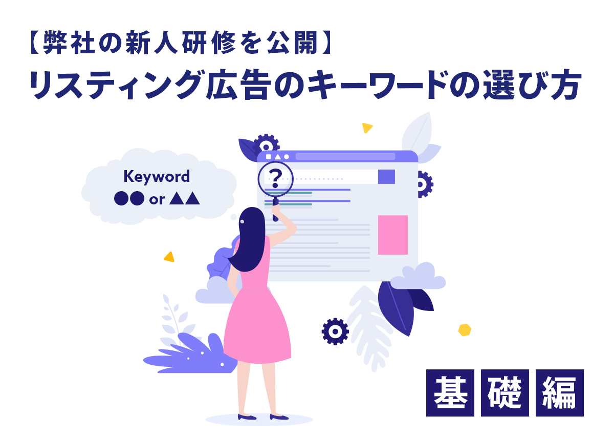 【弊社の新人研修を公開】リスティング広告のキーワードの選び方（基礎編）