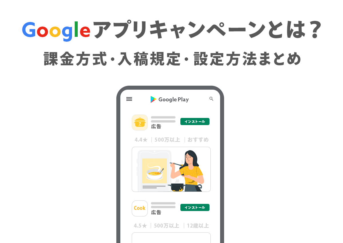 Googleアプリキャンペーン（旧UAC）とは？課金方式・入稿規定・設定方法まとめ