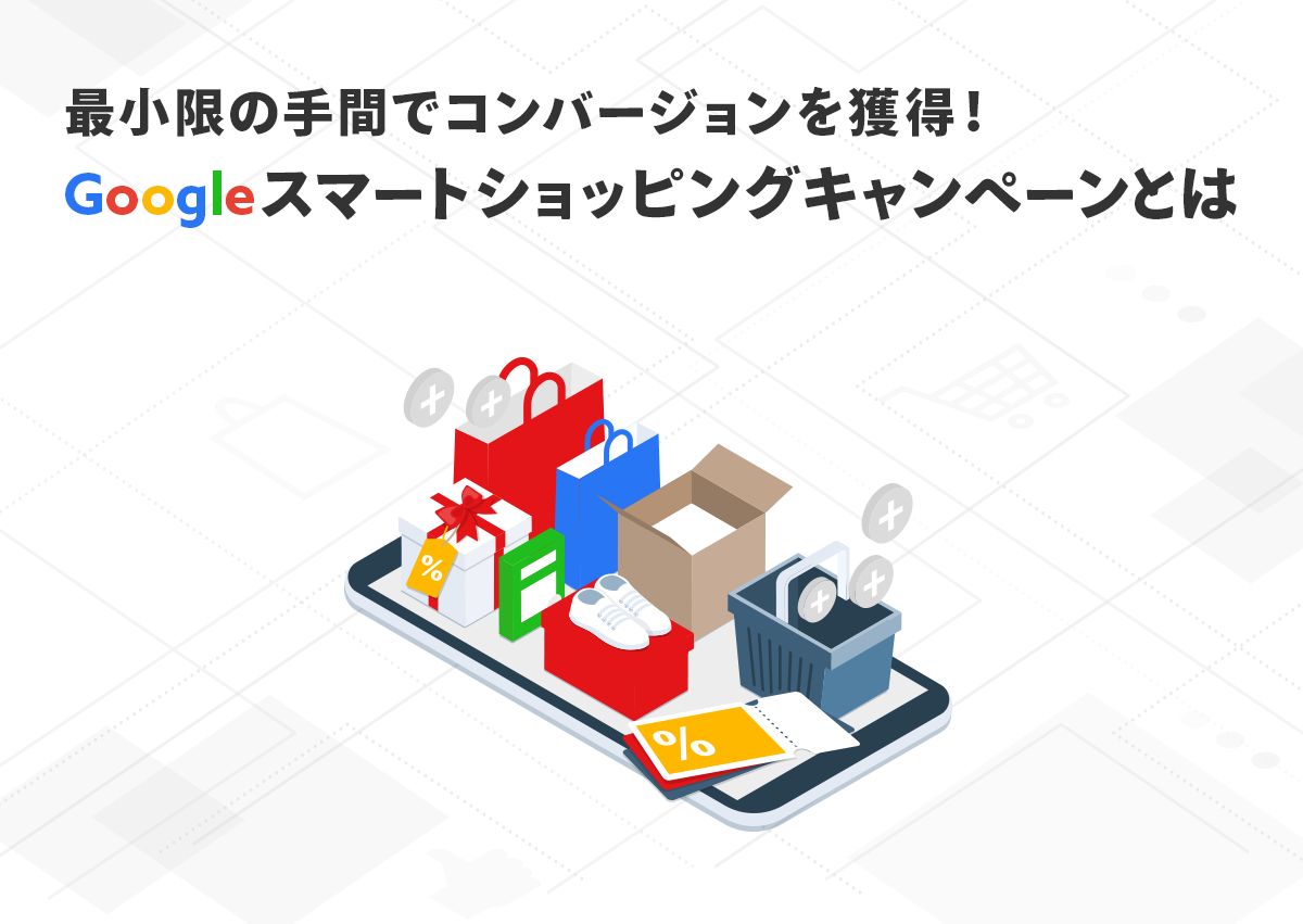 最小限の手間でCVを獲得！Googleスマートショッピングキャンペーンとは