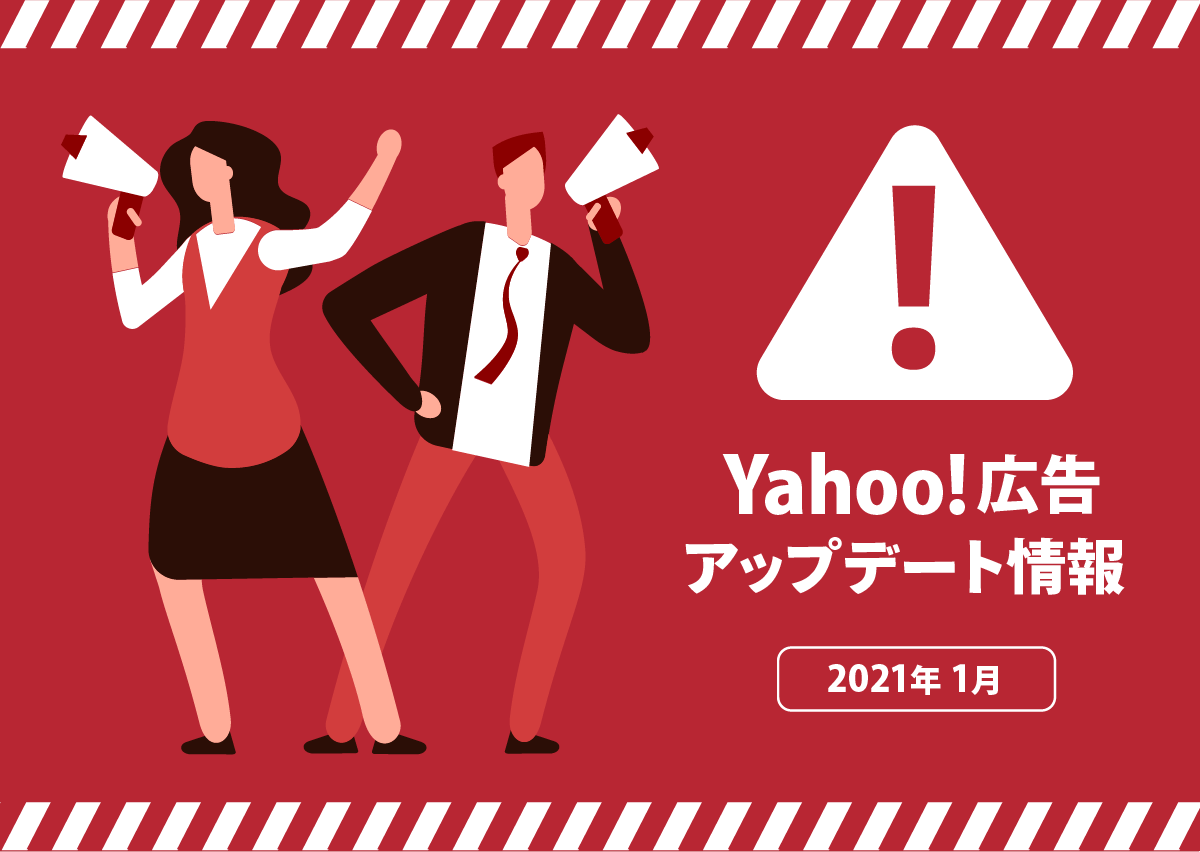 Yahoo!広告で過去の違反実績をもとにした広告審査がスタート。”重大な違反表現”を対象に、商品単位で広告掲載が停止に。