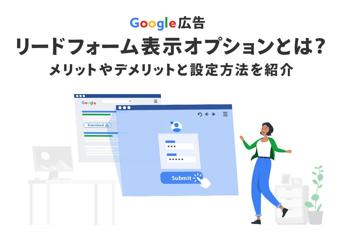 Google広告のリードフォーム表示オプションとは？メリットやデメリットと設定方法を紹介