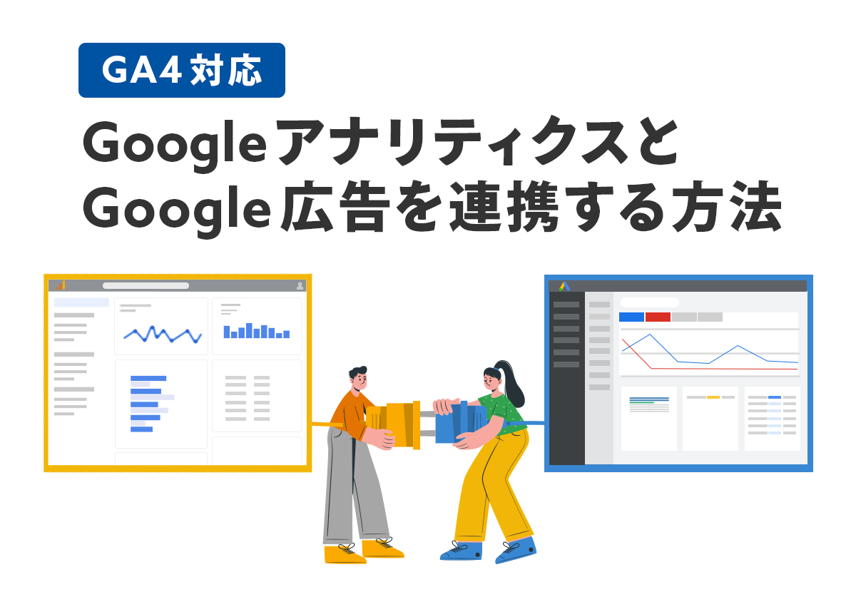【GA4対応】GoogleアナリティクスとGoogle広告を連携する方法