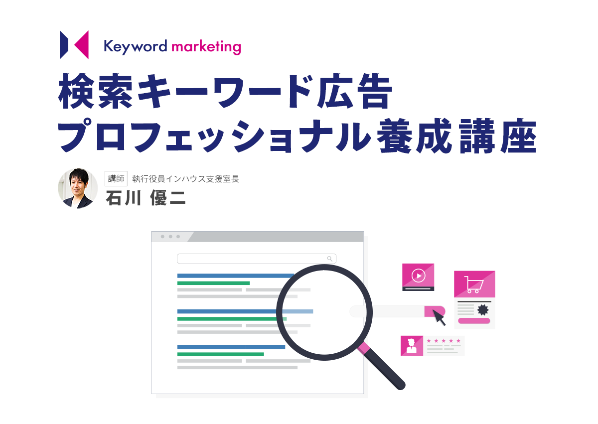 検索キーワード広告のプロを養成するオンライン講座を開講します
