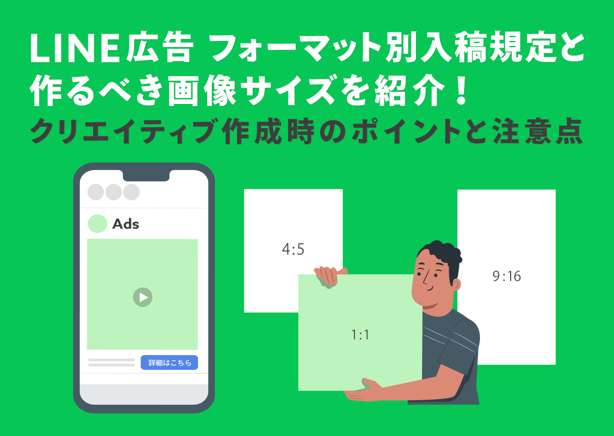 LINE広告のフォーマット別入稿規定と作るべき画像サイズを紹介！クリエイティブ作成のポイントと注意点