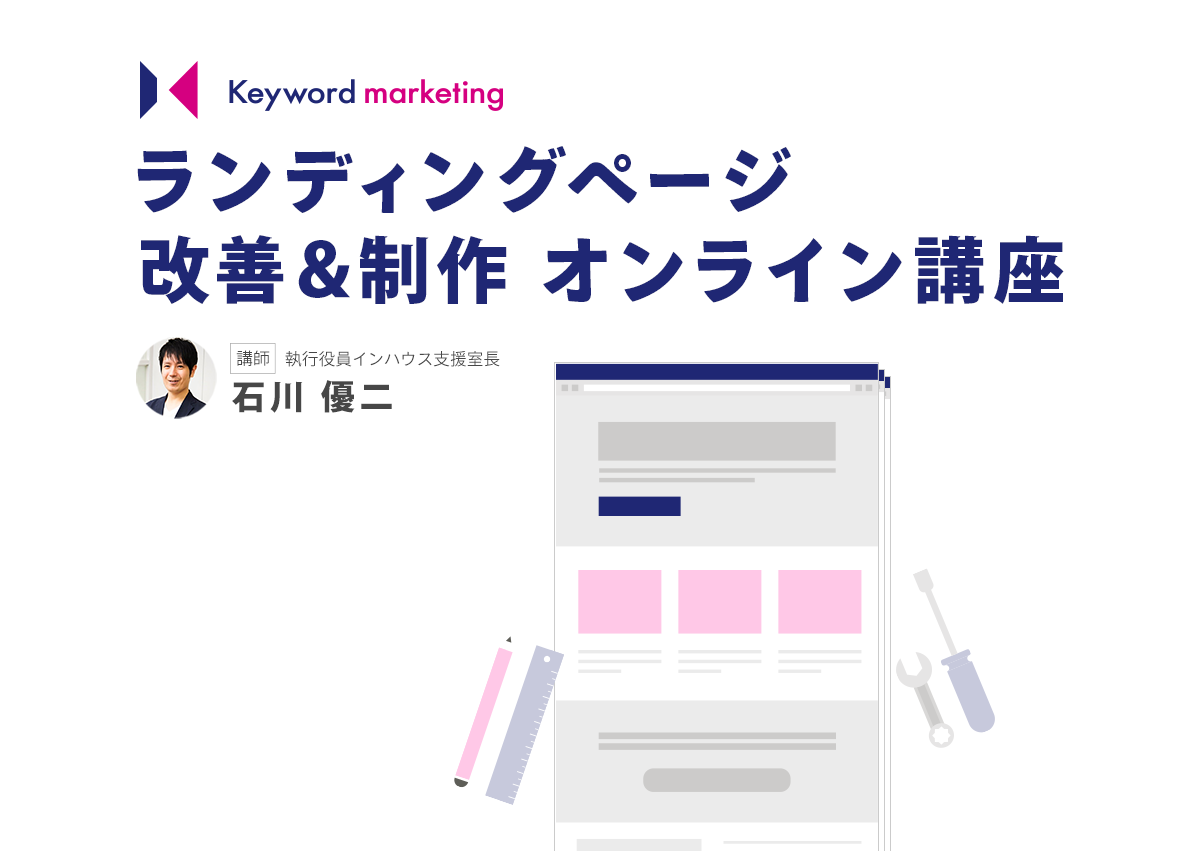 【早期割引あり】ランディングページ改善＆制作オンライン養成講座を開講いたします