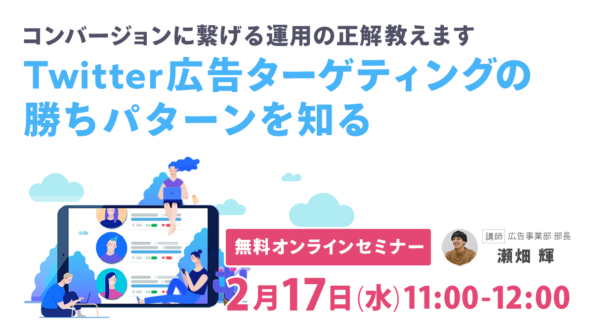 【開催終了】／コンバージョンに繋げる運用の正解教えます。Twitter広告ターゲティングの勝ちパターンを知る（無料オンラインセミナー）