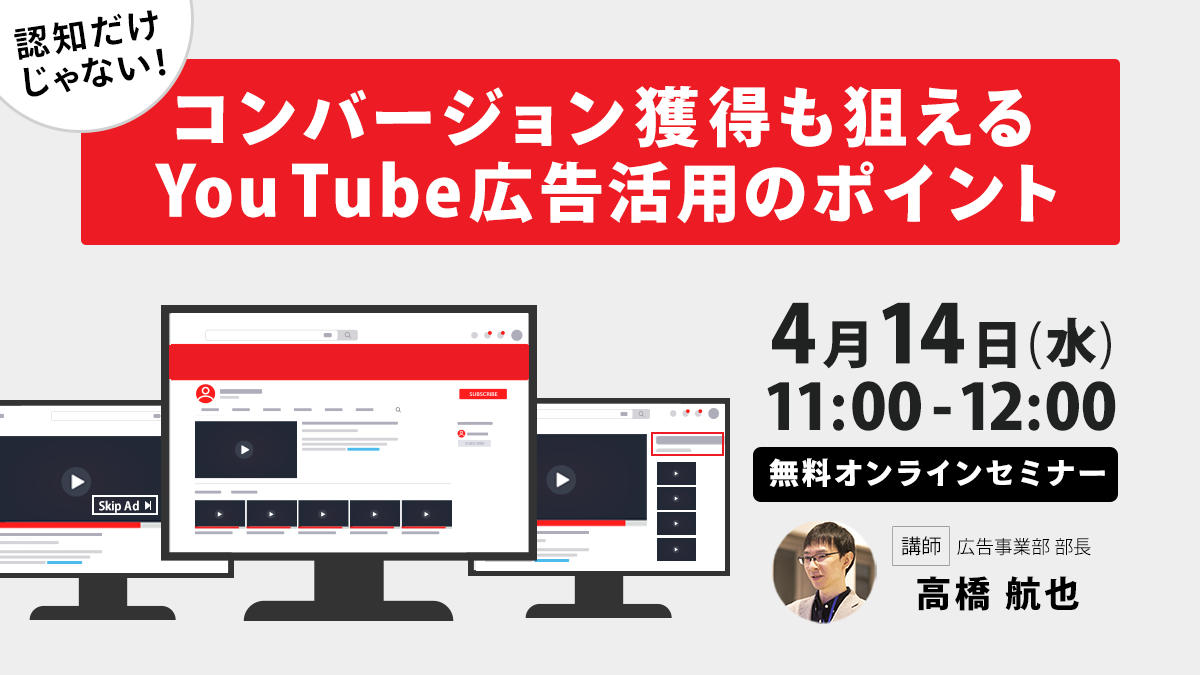 【開催終了】／認知だけじゃない！コンバージョン獲得も狙えるYouTube広告活用のポイント（無料オンラインセミナー）