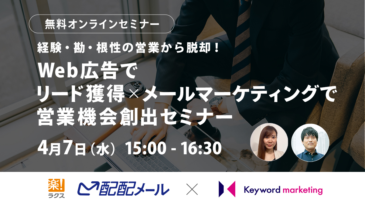 【開催終了】／経験・勘・根性の営業から脱却！Web広告でリード獲得×メールマーケティングで営業機会創出セミナー