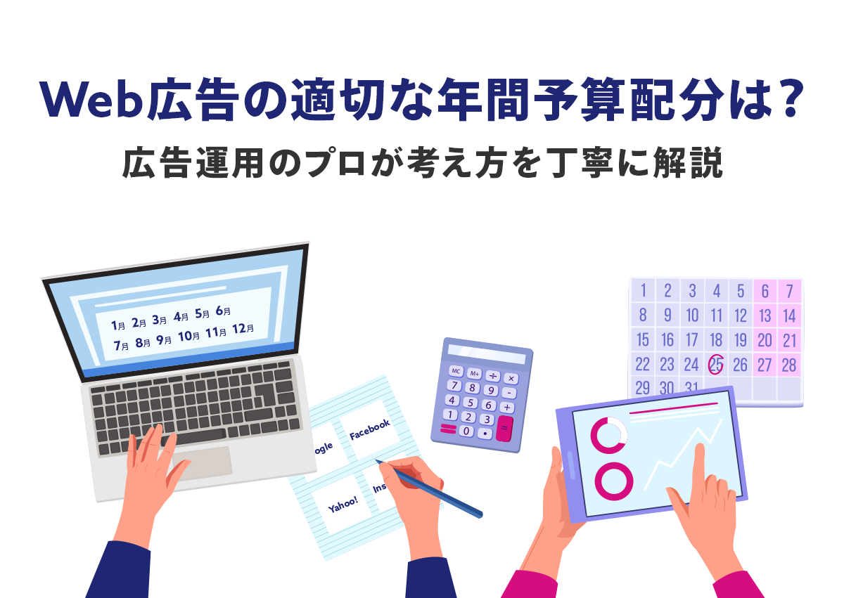 Web広告の適切な年間予算配分は？広告運用のプロが考え方を丁寧に解説