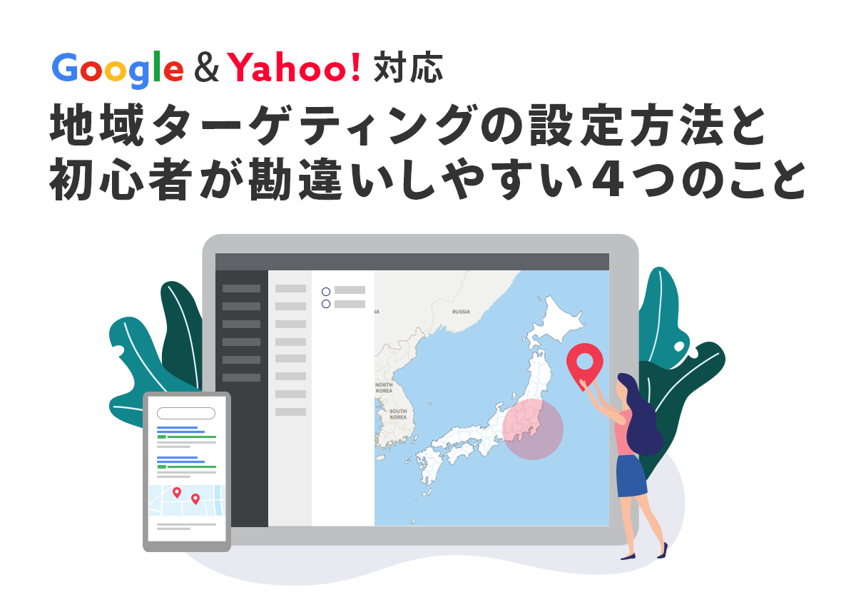 【Google＆Yahoo!】地域ターゲティングの設定方法と初心者が勘違いしやすい4つのこと