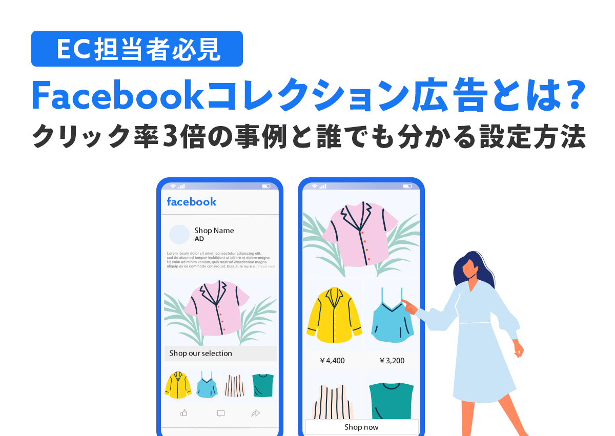 【EC担当者必見】Facebookコレクション広告とは？クリック率3倍の事例と誰でも分かる設定方法