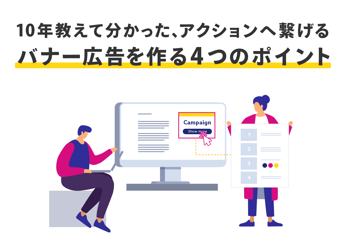 10年教えて分かった、確実にアクションへ繋げるバナー広告を作る4つのポイント