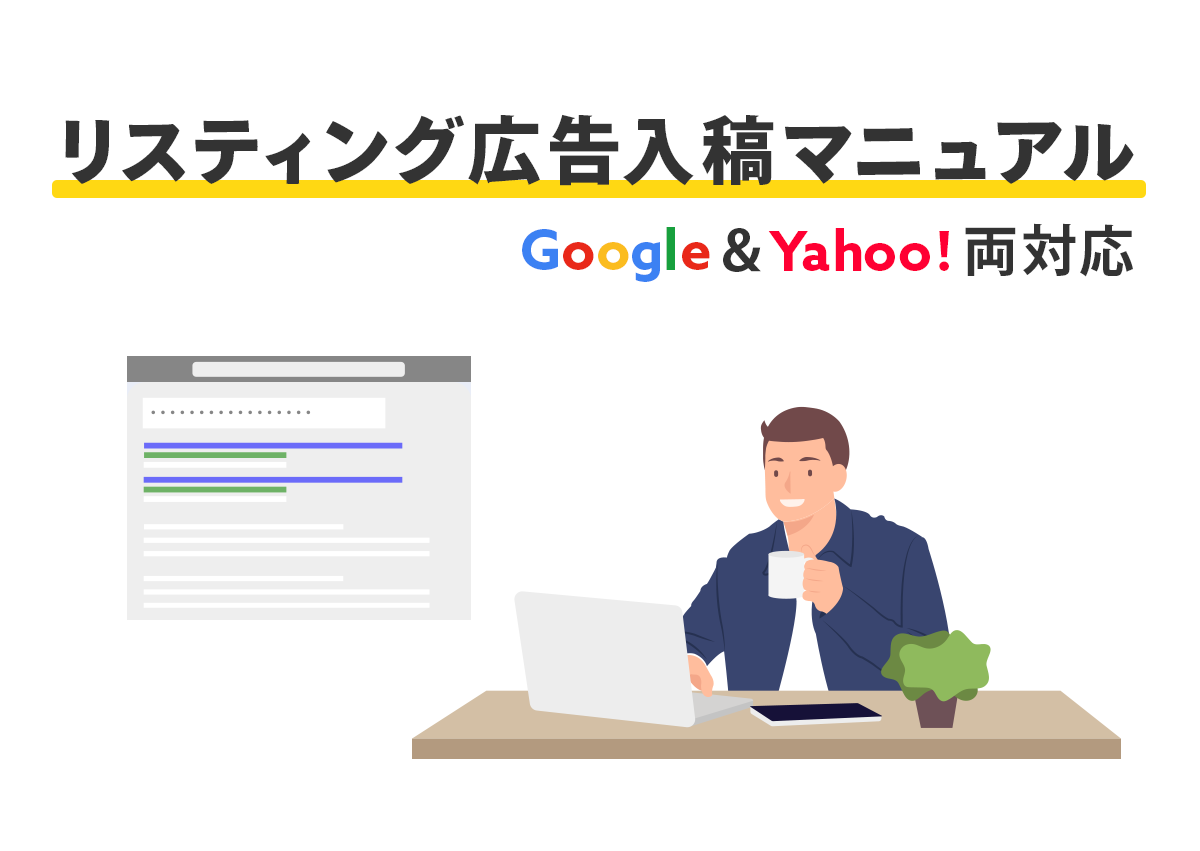 GoogleとYahoo!広告でリスティング広告を入稿する方法。入稿規定や便利なエディターの使い方まで