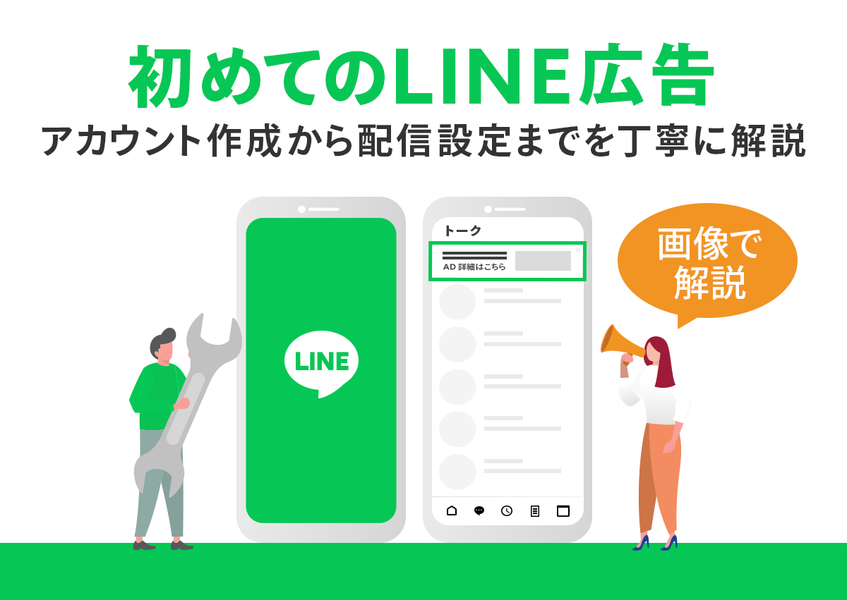 【画像で解説】初めてのLINE広告。アカウント作成から配信設定までを丁寧に解説