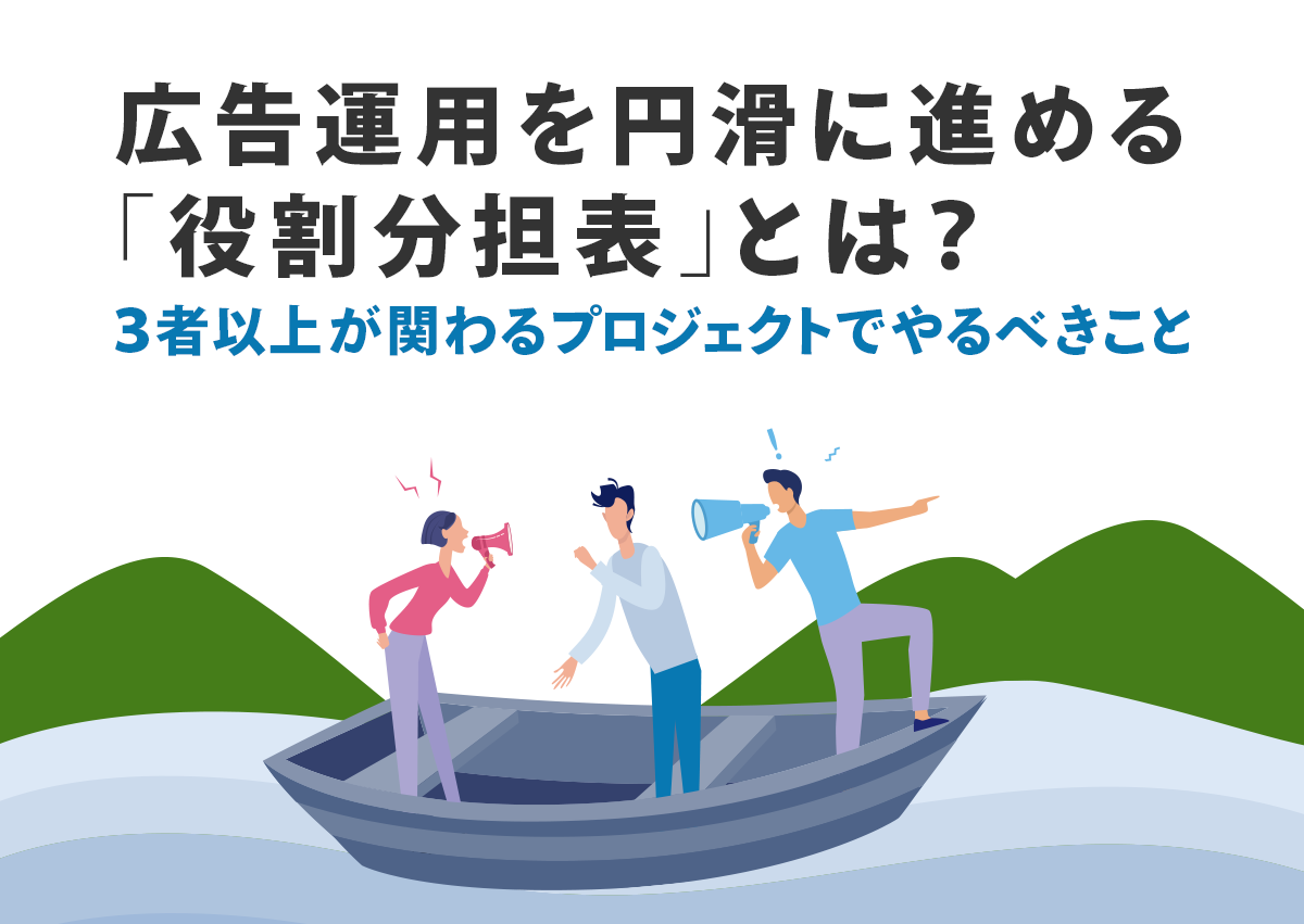 広告運用を円滑に進める「役割分担表」とは？3者以上が関わるプロジェクトでまず初めにやるべきこと