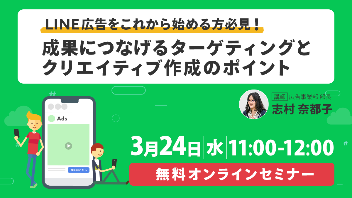 【開催終了】／これから始める方必見！ LINE広告の概要から成果に繋げるターゲティングとクリエイティブ作成のポイント