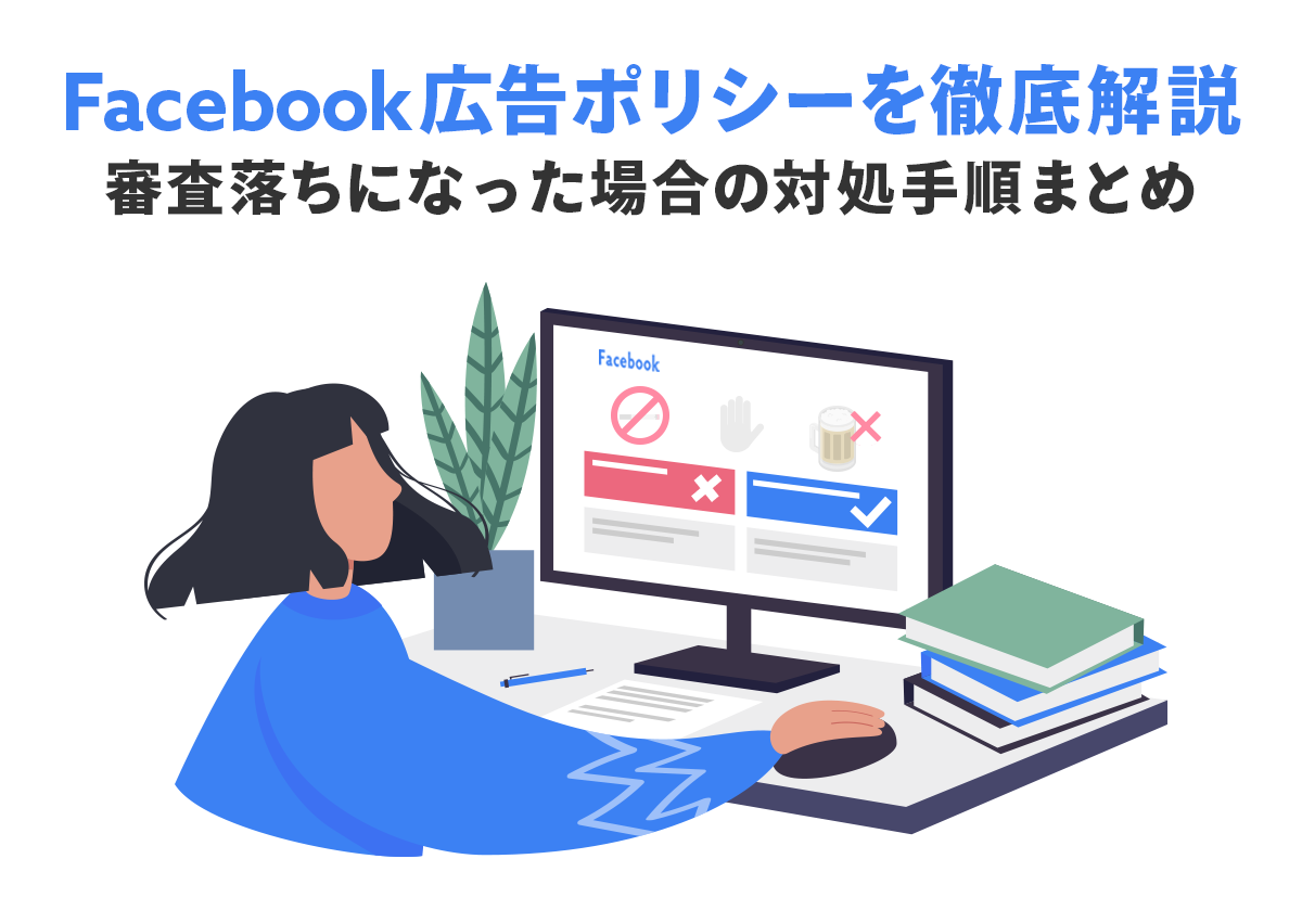 Facebook広告ポリシーを徹底解説。審査落ちになった場合の対処手順まとめ