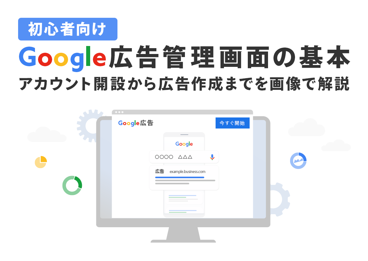 【初心者向け】Google広告の設定と管理画面の基本。画像でアカウント開設から広告作成まで解説