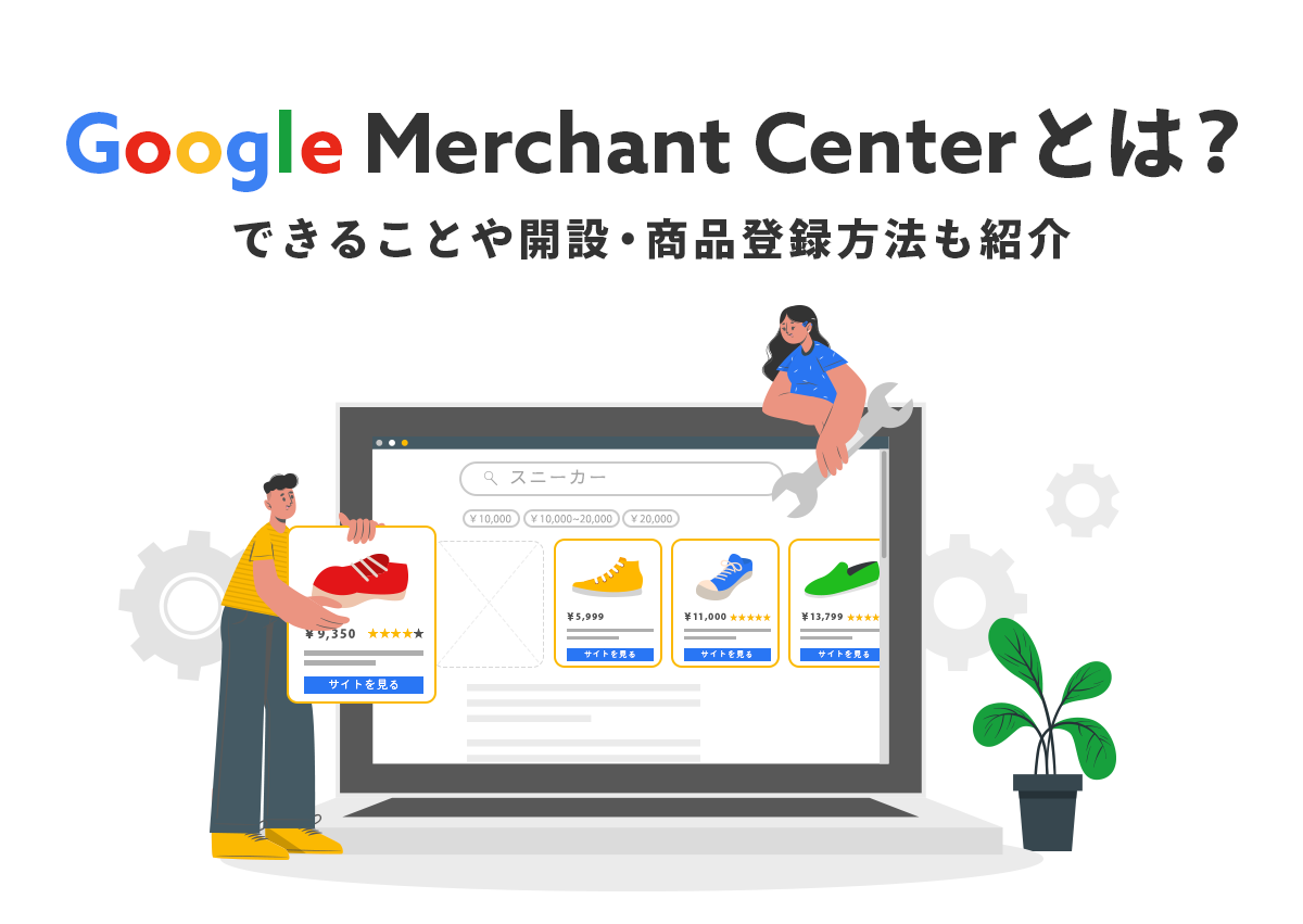 Google Merchant Centerとは？できることや開設・商品登録方法も紹介