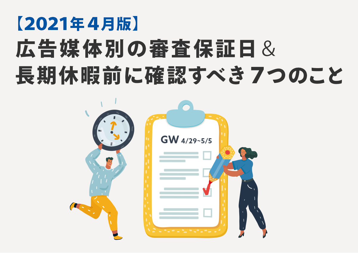 【2021年4月版】広告媒体別の審査保証日＆長期休暇前に確認すべき7つのこと