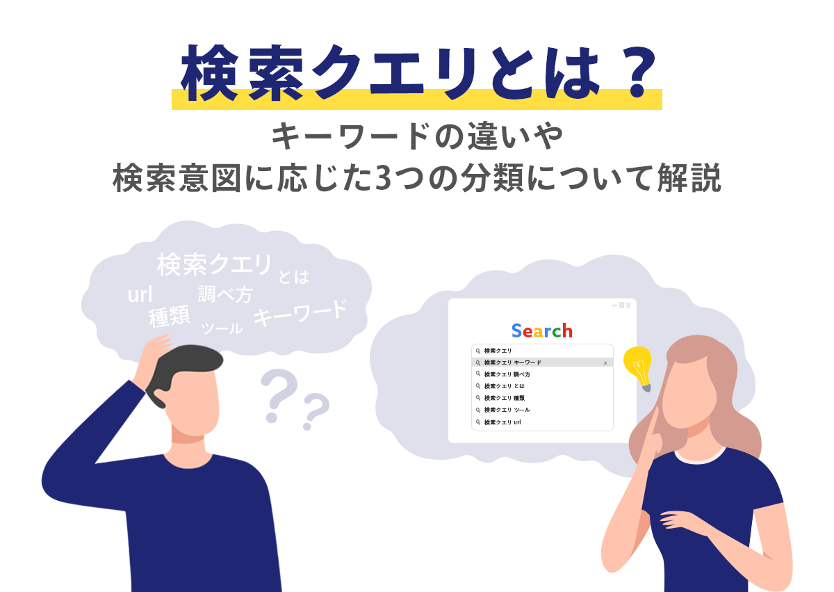 検索クエリとは？キーワードとの違いや検索意図に応じた3つの分類を解説