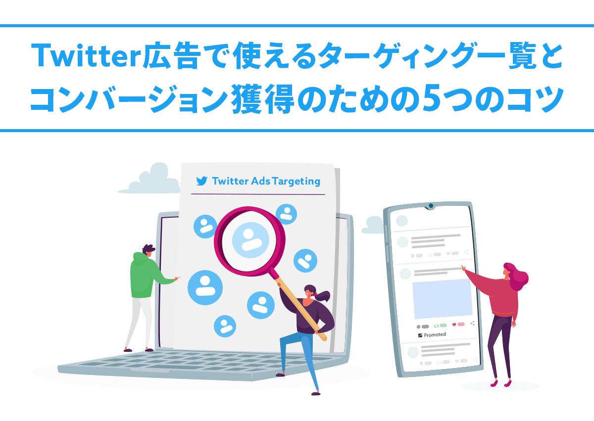 Twitter広告ターゲティング一覧とコンバージョン獲得のための5つのコツ