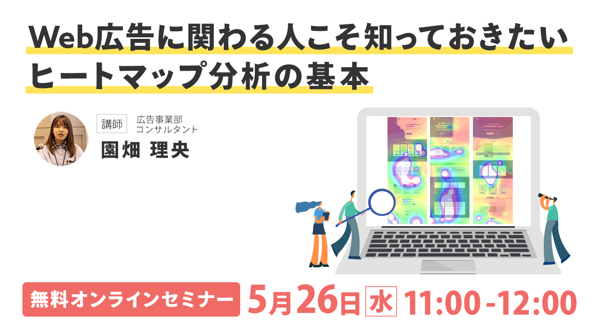 【開催終了】／Web広告に関わる人こそ知っておきたい！ヒートマップ分析の基本（無料オンラインセミナー）