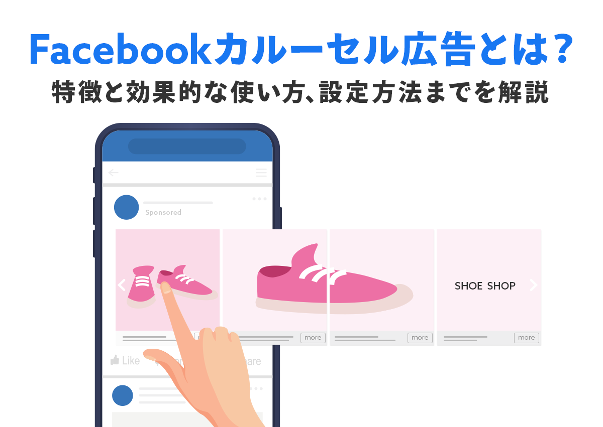 Facebookカルーセル広告とは？特徴と効果的な使い方、設定方法までを解説