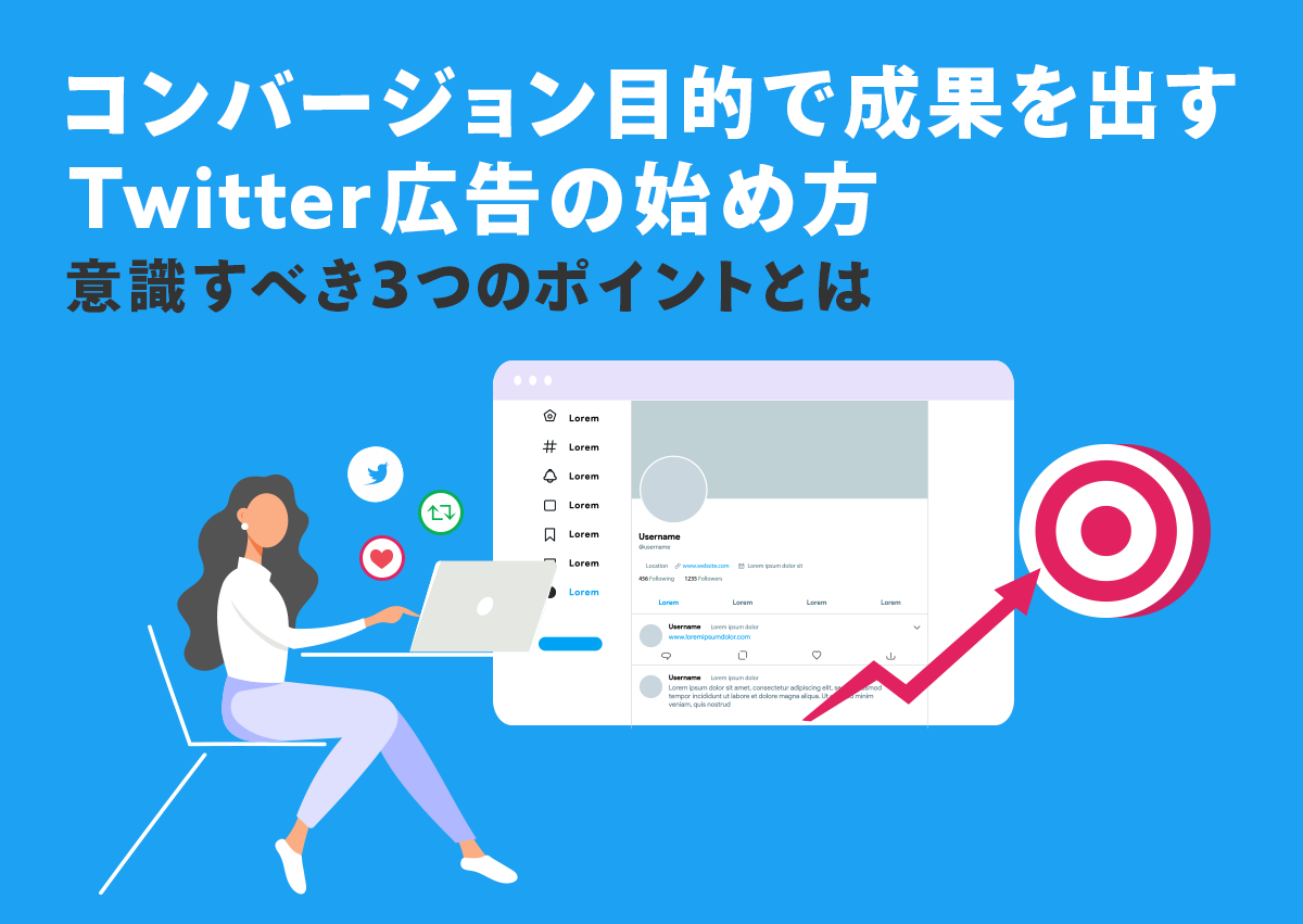 コンバージョン目的で成果を出すTwitter広告の始め方。意識すべき3つのポイントとは