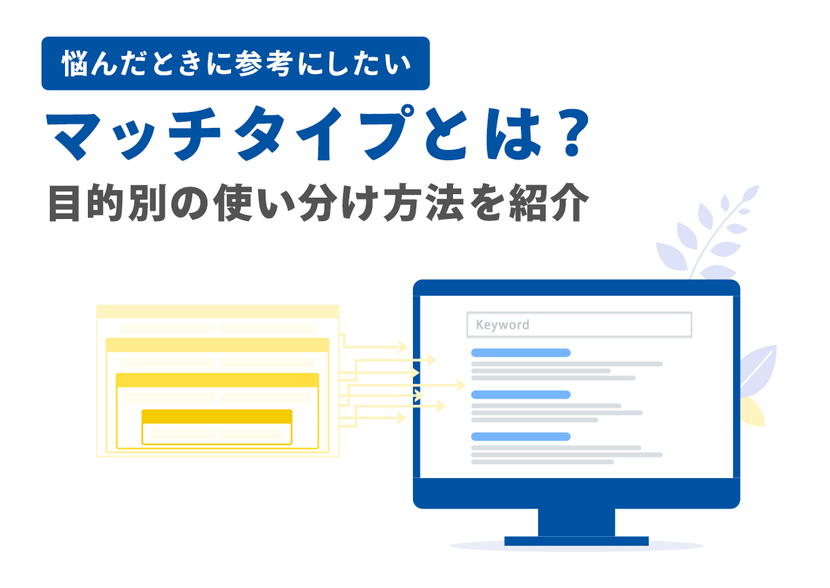 マッチタイプとは？悩んだときに参考にしたい目的別の使い分け方を紹介