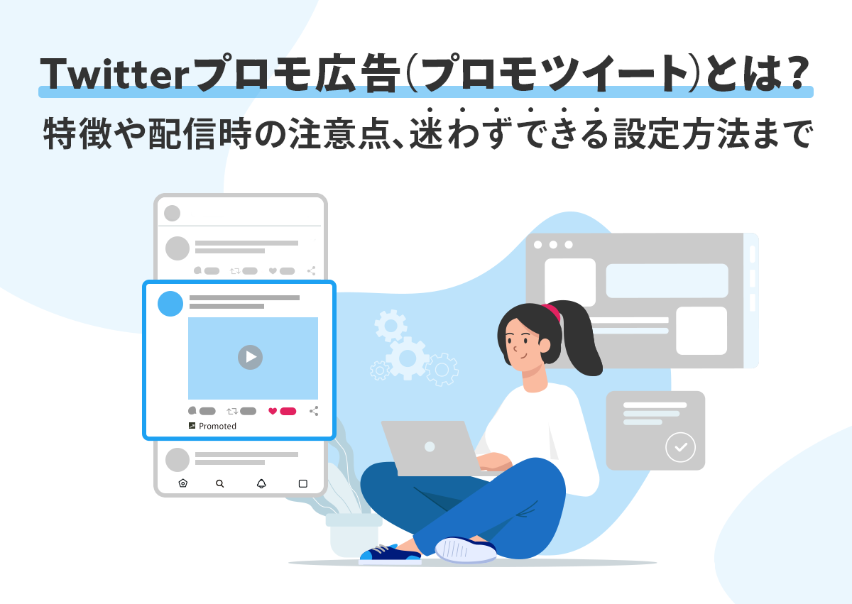 Twitterプロモ広告（プロモツイート）とは？特徴や配信時の注意点、迷わずできる設定方法まで