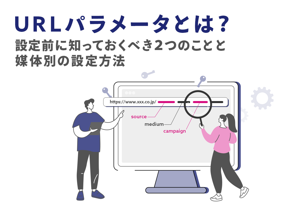 URLパラメータとは？設定前に知っておくべき2つのことと媒体別の設定方法