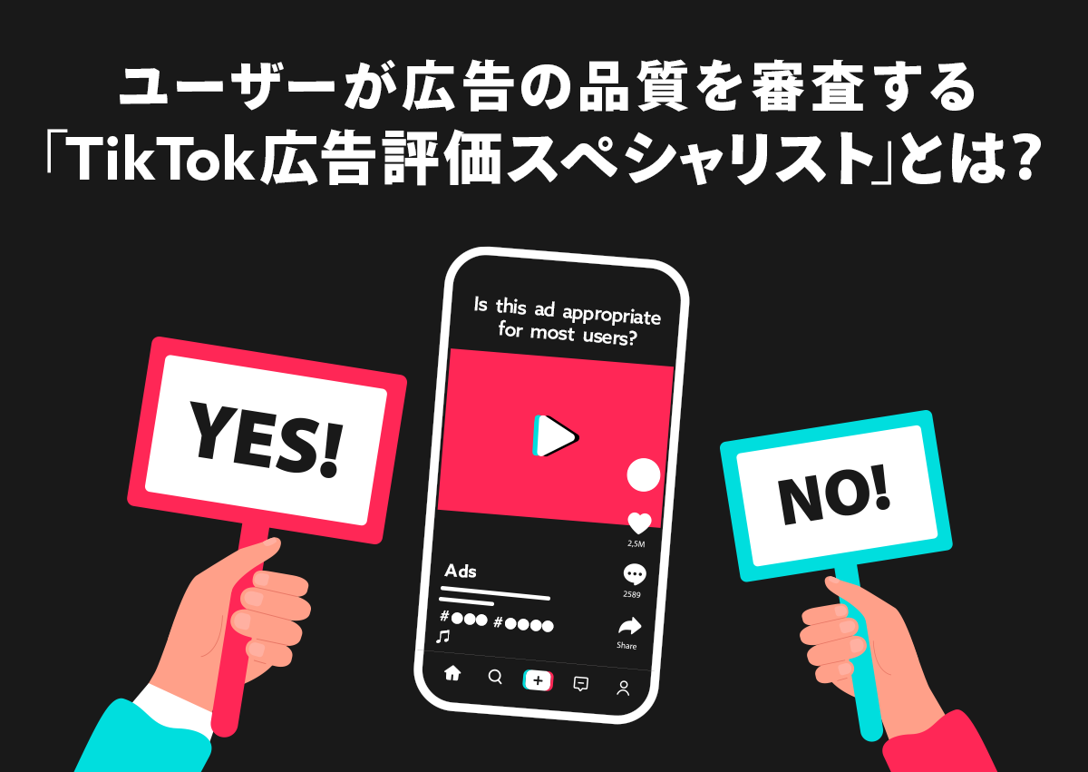 ユーザーが広告の品質を審査する「TikTok広告評価スペシャリスト」とは？