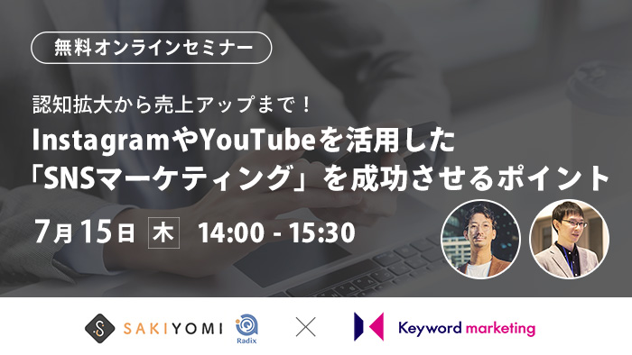 【開催終了】／認知拡大から売上アップまで！InstagramやYouTubeを活用した「SNSマーケティング」を成功させるポイント