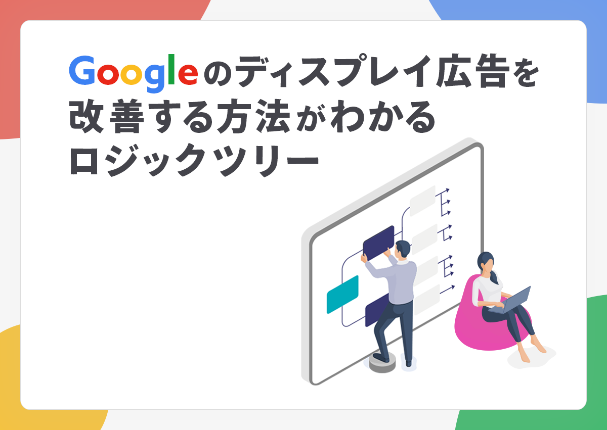 Googleのディスプレイ広告を改善する方法がわかるロジックツリー