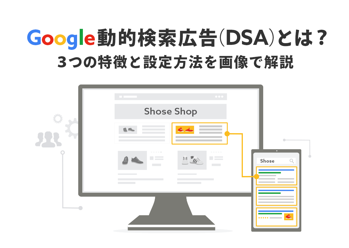 Google動的検索広告（DSA）とは？3つの特徴と設定方法を画像で解説