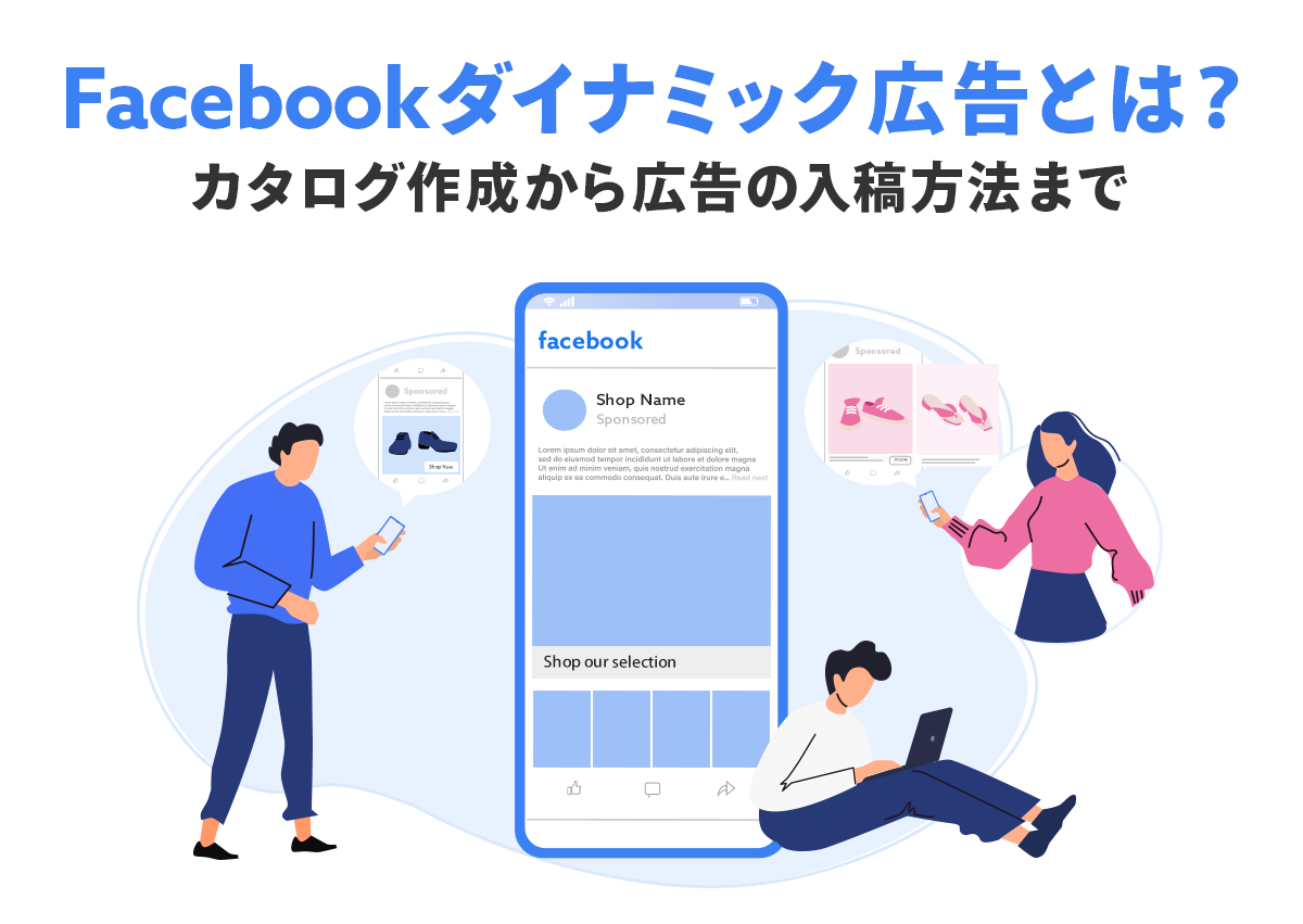 Facebookダイナミック広告とは？カタログ作成から広告の入稿方法まで