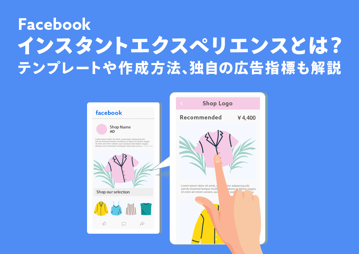 Facebookインスタントエクスペリエンスとは？テンプレートや作成方法、独自の広告指標も解説