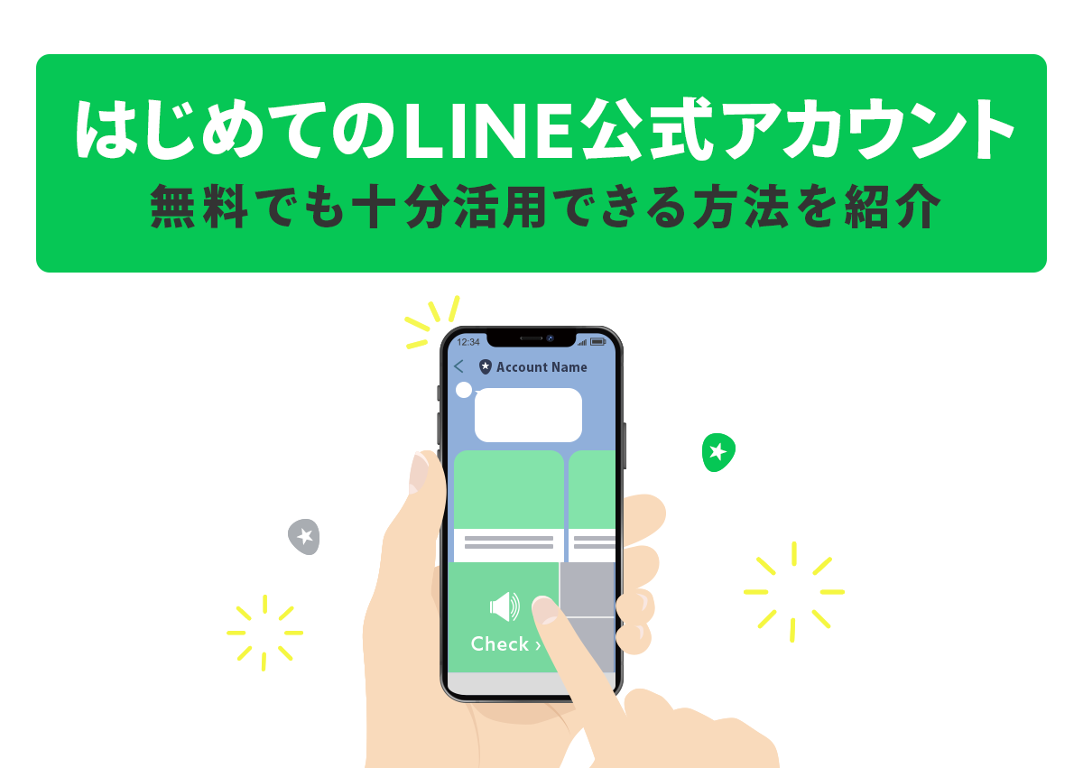 はじめてのLINE公式アカウント作成！無料でも十分活用できる方法を紹介