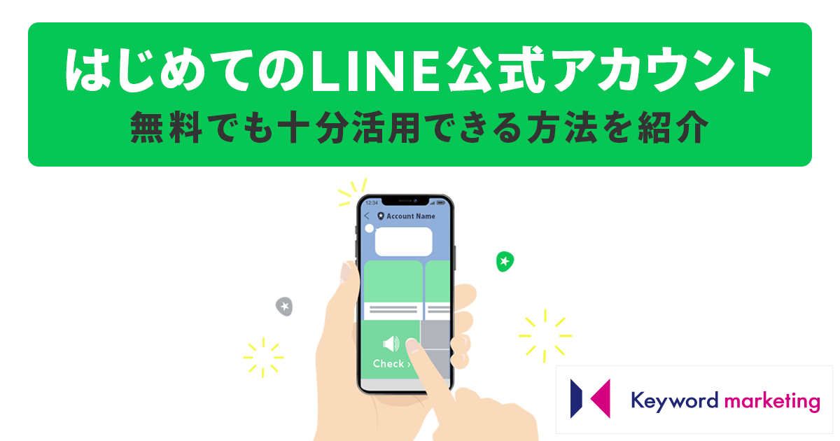 はじめてのLINE公式アカウント作成！無料でも十分活用できる方法を紹介