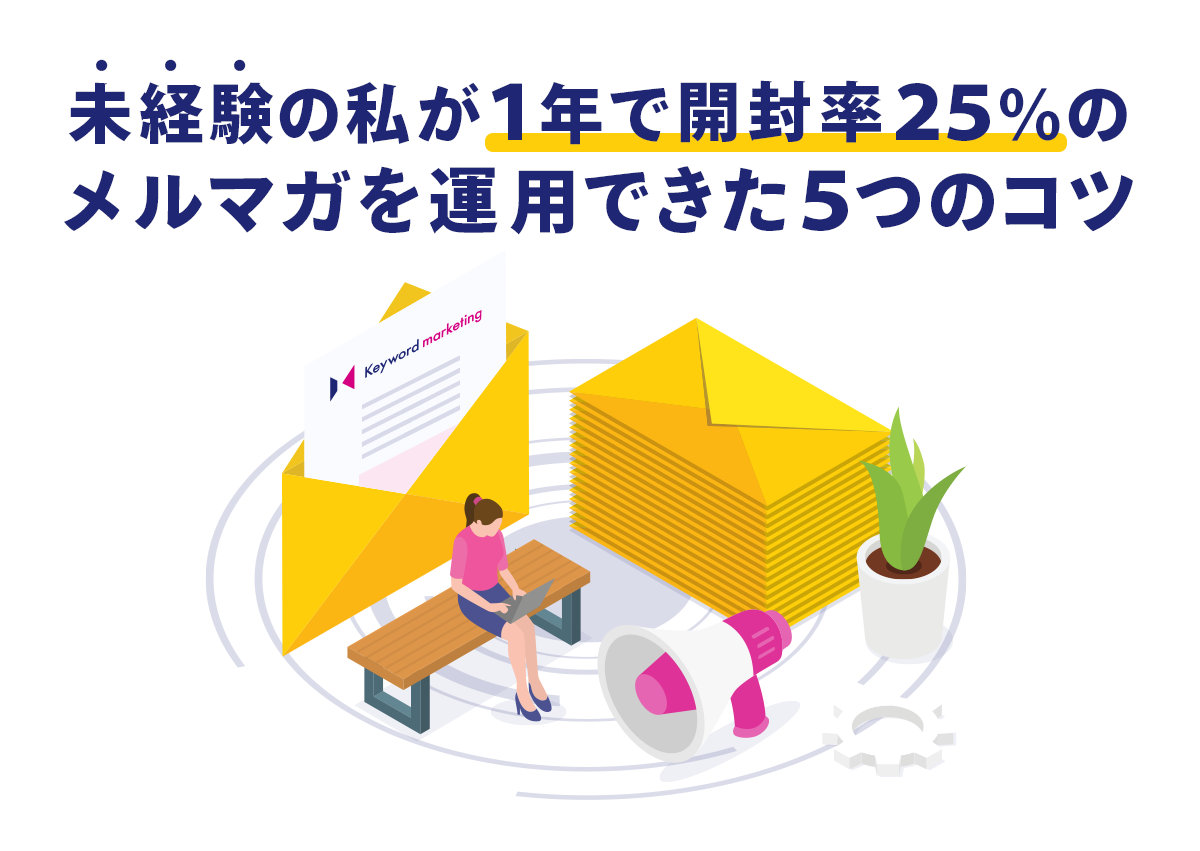 未経験の私が1年で開封率25％のメルマガを運用できた5つのコツ